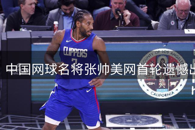 中国网球名将张帅美网首轮遗憾出局