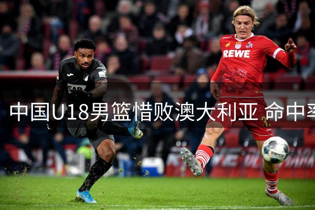 中国U18男篮惜败澳大利亚 命中率占优但篮板罚球落后