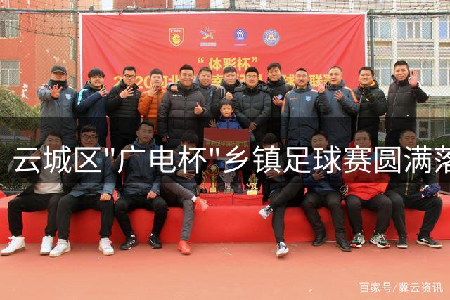 云城区"广电杯"乡镇足球赛圆满落幕，六都队勇夺冠军