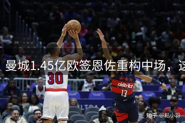 曼城1.45亿欧签恩佐重构中场，这笔天价转会的价值几何？